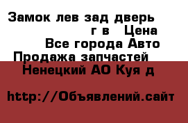 Замок лев.зад.дверь.RengRover ||LM2002-12г/в › Цена ­ 3 000 - Все города Авто » Продажа запчастей   . Ненецкий АО,Куя д.